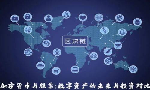 
加密货币与股票：数字资产的未来与投资对比