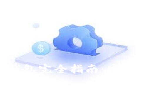 以太坊手机版钱包完全指南：安全性、功能与选择