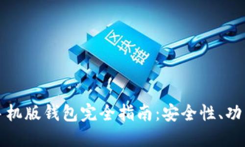 以太坊手机版钱包完全指南：安全性、功能与选择