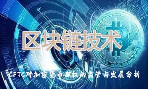 CFTC对加密货币期权的监管与发展分析