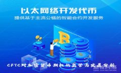 CFTC对加密货币期权的监管