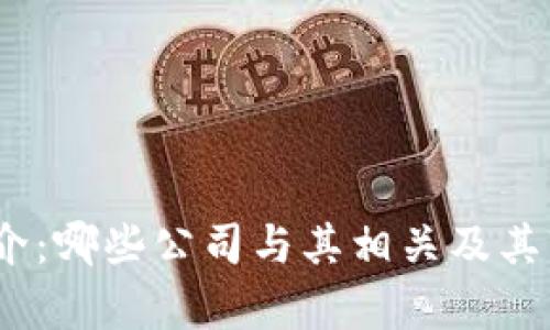my钱包简介：哪些公司与其相关及其市场影响力
