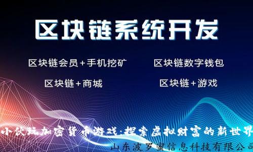小伙玩加密货币游戏：探索虚拟财富的新世界