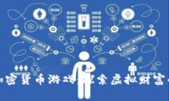 小伙玩加密货币游戏：探