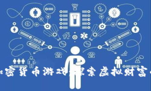 小伙玩加密货币游戏：探索虚拟财富的新世界