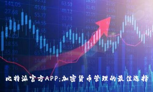 比特派官方APP：加密货币管理的最佳选择