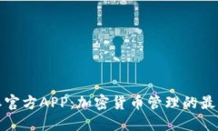 比特派官方APP：加密货币