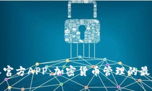 比特派官方APP：加密货币管理的最佳选择