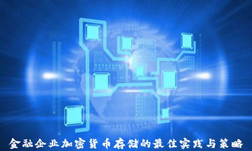 
金融企业加密货币存储的最佳实践与策略