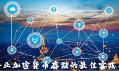 金融企业加密货币存储的