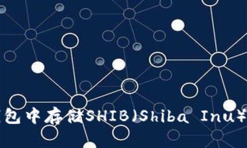如何在以太坊钱包中存储SHIB（Shiba Inu）代币的完整指南