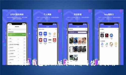 比特派钱包最新版本详解与使用指南