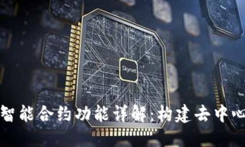 思考一个的  
以太坊钱包的智能合约功能详解：构建去中心化应用的基石