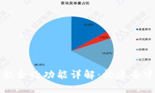 思考一个的  
以太坊钱包的智能合约功能详解：构建去中心化应用的基石