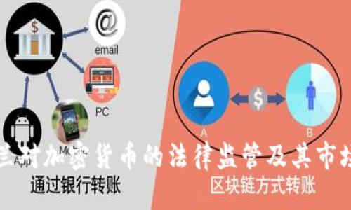 新西兰对加密货币的法律监管及其市场现状