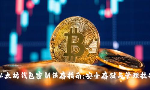以太坊钱包密钥保存指南：安全存储与管理技巧