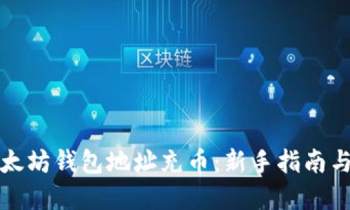 如何给以太坊钱包地址充币：新手指南与实用技巧