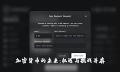 加密货币的未来：机遇与