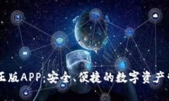 IM钱包正版APP：安全、便捷