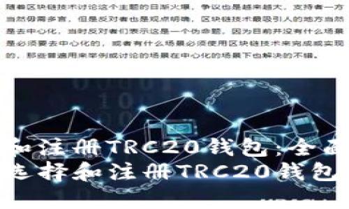 如何选择和注册TRC20钱包：全面指南  
code如何选择和注册TRC20钱包：全面指南