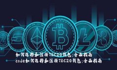 如何选择和注册TRC20钱包：