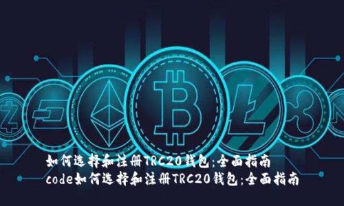 如何选择和注册TRC20钱包：全面指南  
code如何选择和注册TRC20钱包：全面指南