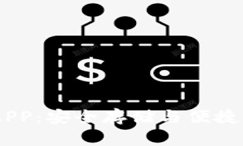 官方USDT钱包APP：安全存储与便捷交易的理想选择