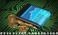 加密货币违法交易规定：