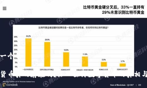 思考一个的

加密货币真的存在吗？深入探讨数字货币的真相与未来
