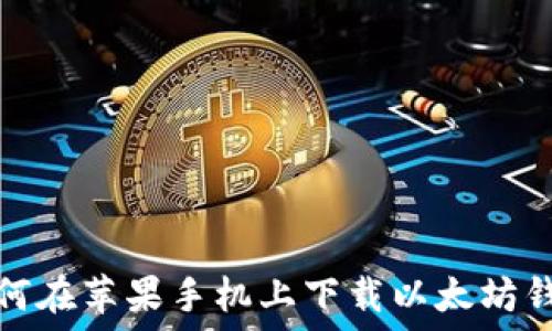   
如何在苹果手机上下载以太坊钱包