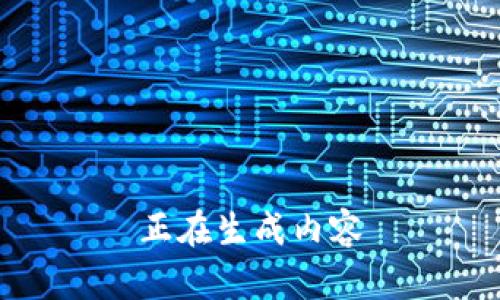 正在生成内容