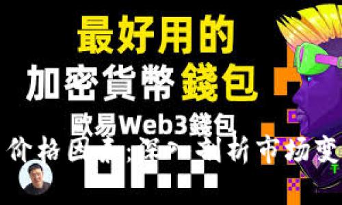 加密数字货币价格因素：深入剖析市场变动的驱动因素