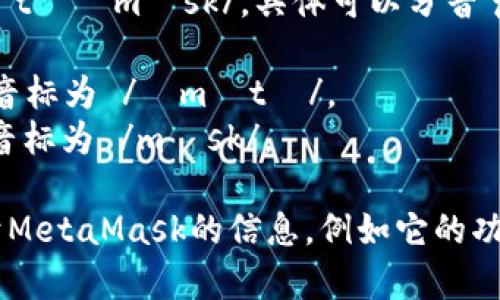 “MetaMask”的英文发音为 /ˈmɛtəˌmæsk/。具体可以分音节来看：

- 