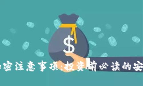 货币加密注意事项：投资前必读的安全指南