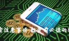 货币加密注意事项：投资