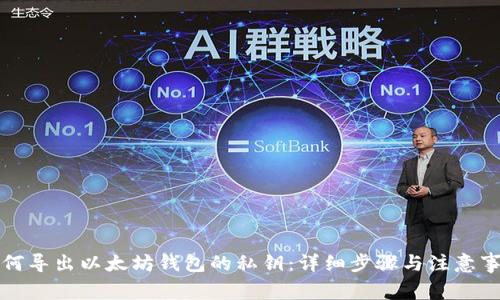 如何导出以太坊钱包的私钥：详细步骤与注意事项