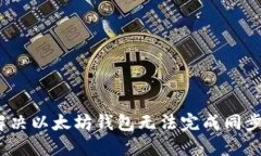 : 如何解决以太坊钱包无法