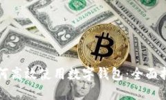 如何高效使用数字钱包：
