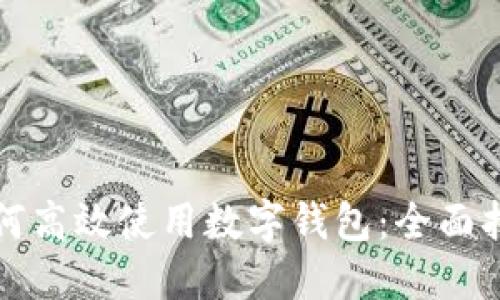 如何高效使用数字钱包：全面指南