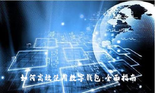 如何高效使用数字钱包：全面指南