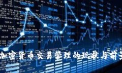 日本加密货币交易管理的