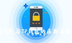 以太坊钱包与TP钱包的区别