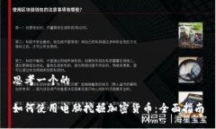 思考一个的如何使用电脑