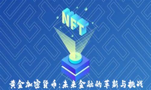 
黄金加密货币：未来金融的革新与挑战