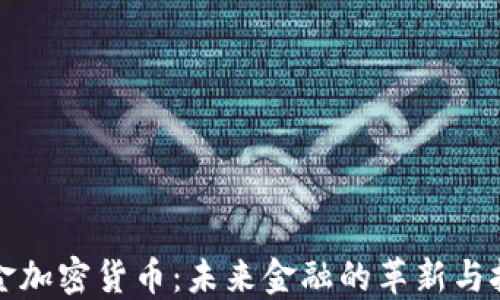 
黄金加密货币：未来金融的革新与挑战