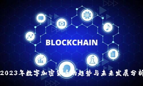 2023年数字加密货币的趋势与未来发展分析