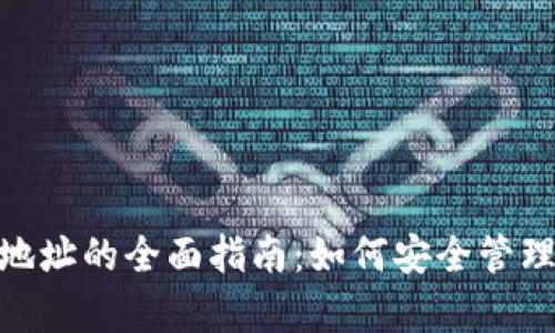 paroent虚拟币交易地址的全面指南：如何安全管理和使用你的数字资产