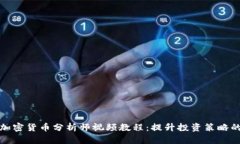 全面解析加密货币分析师
