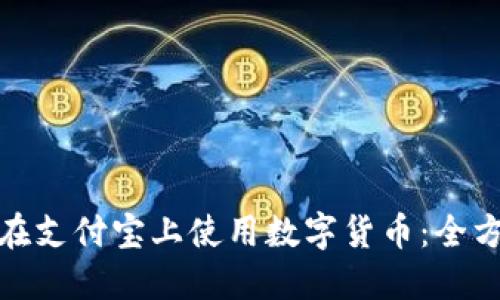 : 如何在支付宝上使用数字货币：全方位指南