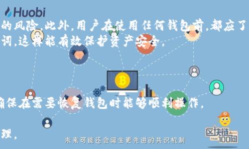 
tiaoti2023年以太坊钱包排行：安全性、功能性与用户体验全面分析/tiaoti
以太坊钱包, 钱包排行, 加密货币, 数字资产管理/guanjianci
```

以太坊作为一种去中心化的区块链平台，以其智能合约功能而闻名。随着DeFi（去中心化金融）和NFT（不可替代代币）的兴起，以太坊的应用场景越来越广泛。因此，拥有一个安全可靠的以太坊钱包变得尤为重要。本文将为您详细介绍2023年度以太坊钱包排行榜，分析每款钱包的优缺点、功能以及用户体验，帮助您选择最适合您的数字资产管理工具。

一、以太坊钱包的重要性
以太坊钱包是持有和管理以太坊及其相关代币的工具。用户可以通过钱包发送、接收和存储以太坊资产。因此，选择一个安全、易用且功能丰富的钱包对于保护用户的数字资产至关重要。随着加密货币市场的蓬勃发展，一个优质的钱包不仅要具备基本的交易功能，还需支持多个网络、拥有良好的用户界面以及提供安全保障。

二、2023年以太坊钱包排行榜概述
在2023财年，市场上涌现了众多以太坊钱包。我们对市场上最受欢迎的几个钱包进行分析，从安全性、易用性、支持的功能以及社区反馈等多角度进行评估，列出了以下几款优秀的以太坊钱包：

ul
    liMetaMask/li
    liMyEtherWallet/li
    liTrust Wallet/li
    liLedger Nano X/li
/ul

三、各大以太坊钱包详细解析

h41. MetaMask/h4
MetaMask作为目前最流行的以太坊钱包之一，支持浏览器插件及移动应用，用户可以方便地通过它与以太坊网络进行交互。MetaMask支持ERC-20代币，用户可以方便地管理不同的数字资产。此外，它还支持与各种去中心化应用（DApp）的无缝连接。
安全性方面，MetaMask提供了种子短语备份和密码设置功能，用户可以更好地保护自己的资产。用户界面简洁直观，适合初学者及资深用户。尽管MetaMask存在一些安全隐患，如钓鱼攻击等，但其社区活跃，加强了对安全的关注。

h42. MyEtherWallet/h4
MyEtherWallet是一个开源的以太坊钱包，主要特点是用户对私钥的完全控制，它是一个非托管钱包。这意味着用户在创建钱包时会生成私钥，所有资产由用户自己保管，服务器无法掌控用户的资产。
其用户界面友好，支持多种以太坊代币，同时对比其他钱包，MyEtherWallet的技术门槛稍高，适合对安全有高要求的用户。此外，MyEtherWallet与硬件钱包（如Ledger和Trezor）兼容，可以增强安全性。

h43. Trust Wallet/h4
Trust Wallet作为官方的币安钱包，用户体验上乘，拥有良好的安全性。它提供了多种加密货币的支持，不仅仅局限于以太坊及其代币。用户可以通过Trust Wallet进行DApp的访问和操作。
其独特的功能包括内置的去中心化交易所（DEX），用户可以在钱包内直接进行交易。此外，Trust Wallet支持多个平台（安卓和iOS），用户可以随时随地管理自己的数字资产。虽然Trust Wallet是非托管式钱包，但其安全保障依然让用户放心。

h44. Ledger Nano X/h4
Ledger Nano X是一款硬件钱包，以其卓越的安全性而闻名。它使用多种安全措施，包括加密芯片、PIN码、备份短语等，确保用户的数字资产安全。与传统软件钱包相比，Ledger Nano X不容易受到黑客攻击。
然而，硬件钱包的价格相对较高，而且不如软件钱包方便，适合持有大量数字资产的投资者。它支持多种加密货币，且用户界面适中，能够简单直观地操作。

四、常见问题解答

h41. 如何选择适合自己的以太坊钱包？/h4
选择合适的以太坊钱包时，首先需要考虑安全性。钱包的安全性直接关系到资产的安全，软硬件钱包的选择要关注加密技术、备份机制等。同时，使用环境也是一个重要因素，如果经常进行交易，选择一个使用便捷的钱包会更为合适。此外，用户应关注钱包是否支持多种数字资产，功能的完善程度等。如果不熟悉技术，可以选择用户界面友好的钱包；如果对技术有一定的了解，可以选择功能更加强大的钱包。

h42. 以太坊钱包的私钥和公钥是什么？/h4
在以太坊钱包中，私钥和公钥是两个重要的概念。公钥是在区块链上生成的，可以随时与其他用户分享，用于接收以太坊资产。私钥则是唯一的、保密的，只能由钱包的持有人持有，任何人获取私钥即可控制相应的资产，所以私钥的保密性至关重要。
每个以太坊钱包在生成时都会生成一对私钥和公钥，公钥可以理解为一个银行账户的账户号码，用户可以将其分享给其他人进行转账；而私钥就像是取款密码，只有拥有它才能支配该账户内的资产。因此，妥善保管私钥是保护数字资产的第一道防线。

h43. 以太坊钱包的安全性如何保障？/h4
保障以太坊钱包安全性的措施主要包括使用强密码、启用双重身份验证、定期备份和不在不明网站上进行交易等。选择硬件钱包，利用其离线存储的特性，可以极大降低被黑客攻击的风险。此外，用户在使用任何钱包前，都应了解其安全性及社区评价，参与讨论也是检验钱包安全性的有效方式。
用户应保持警惕，避免在公共网络下进行交易，确保操作系统和钱包应用是最新版本，定期更新可以修补已知的安全漏洞。坚持使用最小权限原则，不在不明环境下输入私钥和助记词，这样能有效保护资产安全。

h44. 如何备份以太坊钱包？/h4
备份以太坊钱包是保障资产安全的重要措施。一般来说，用户在创建钱包时会生成一组助记词，也称为种子短语。此短语可以用于恢复钱包，因此用户需妥善保管，避免遗失。
除了助记词，用户还可定期导出私钥并加密存储。针对不同类别的钱包（如硬件钱包、软件钱包等），备份方法可能有所不同。用户需按照各自钱包的操作手册进行相应的备份操作，确保在需要恢复钱包时能够顺利操作。

综上所述，选择一款适合的以太坊钱包对于数字资产的安全和管理至关重要。希望本文的分析能为您提供参考，帮助您更好地选择和使用以太坊钱包，实现安全、高效的数字资产管理。
```

